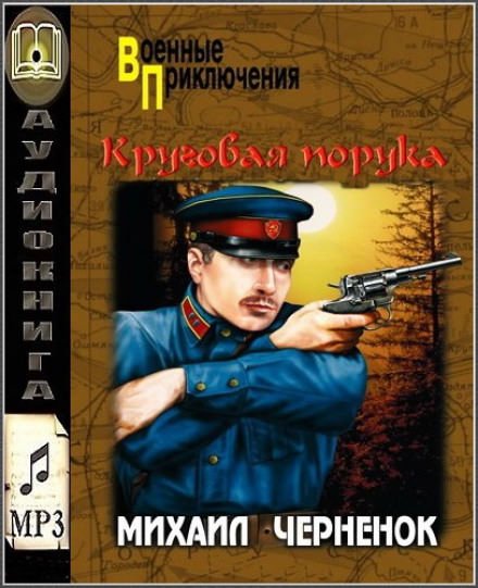 Круговая порука - Михаил Чернёнок