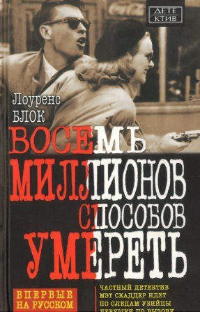 Восемь миллионов способов умереть - Лоуренс Блок