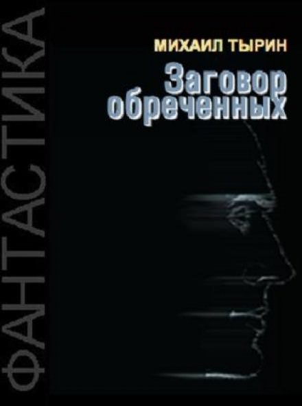 Заговор обреченных - Михаил Тырин