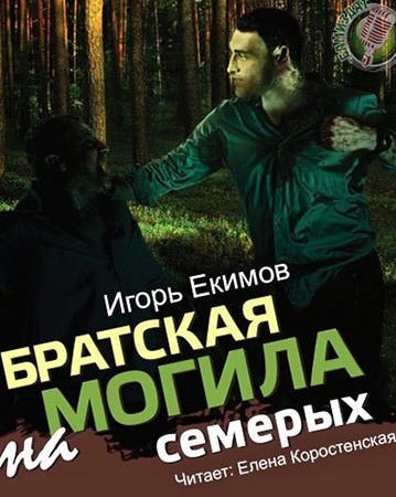 Братская могила на семерых - Екимов Игорь