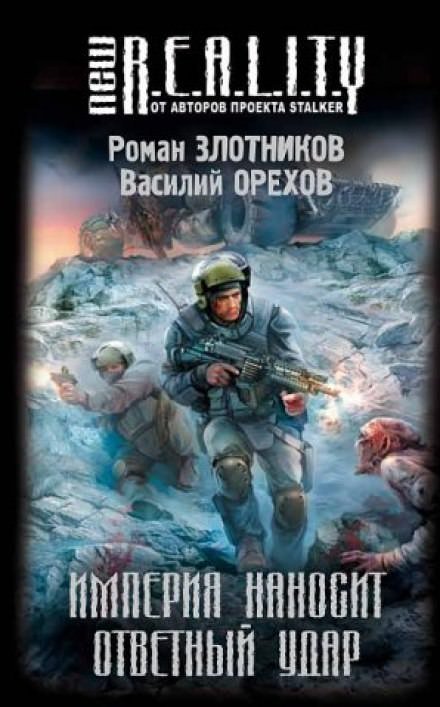 Империя наносит ответный удар - Роман Злотников, Василий Орехов