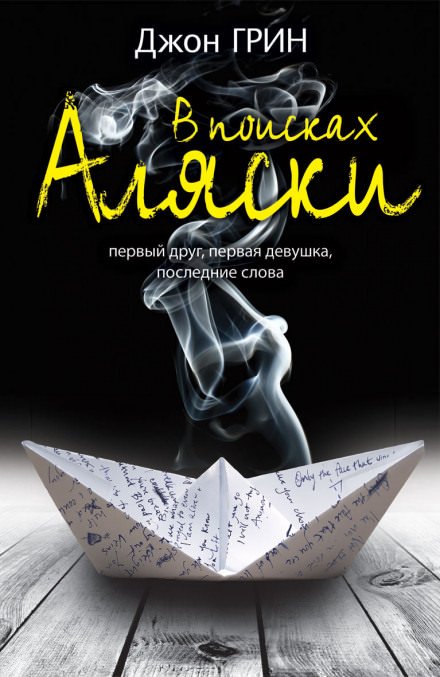 Looking For Alaska / В поисках Аляски (Английский язык) - Джон Грин