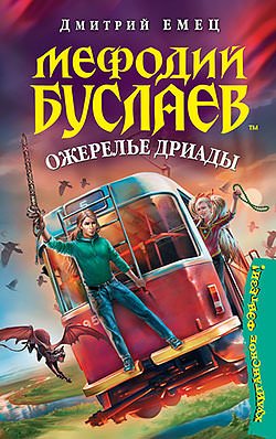 Ожерелье Дриады - Дмитрий Емец