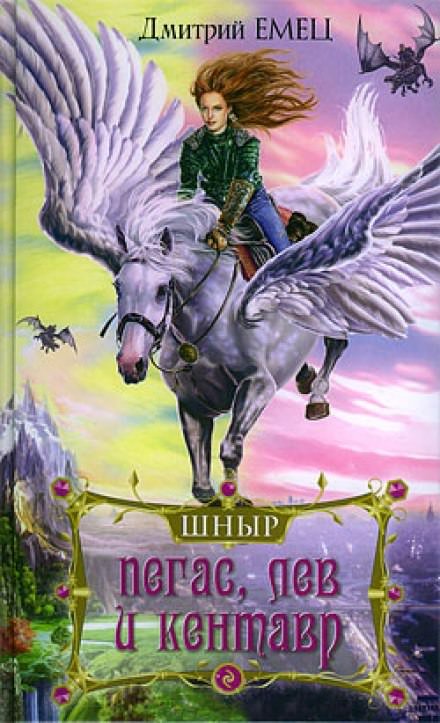 Школа ныряльщиков. Пегас, лев и кентавр - Дмитрий Емец