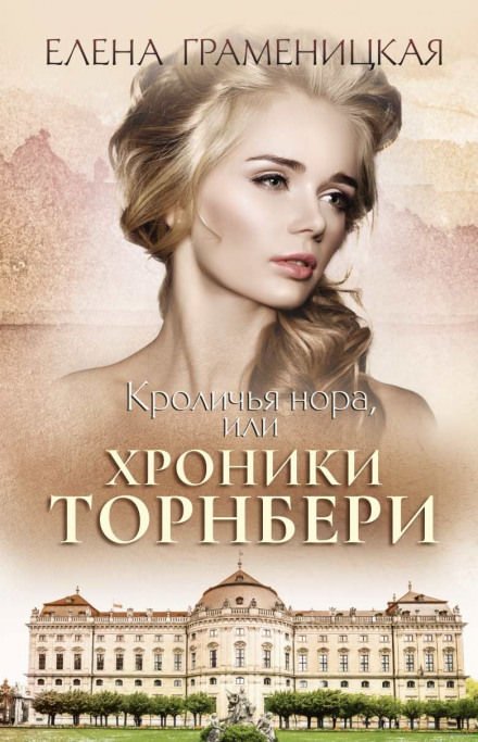 Кроличья нора, или Хроники Торнбери - Елена Граменицкая