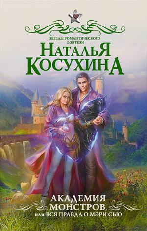 Академия монстров, или Вся правда о Мэри Сью - Наталья Косухина