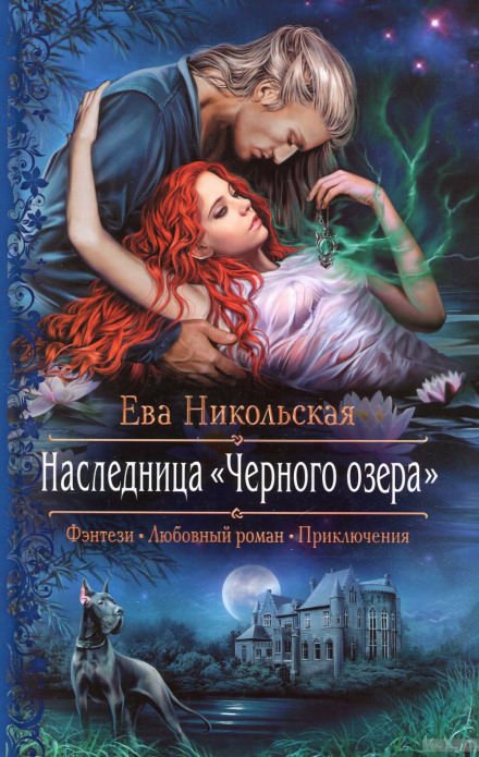 Наследница «Черного озера» - Ева Никольская