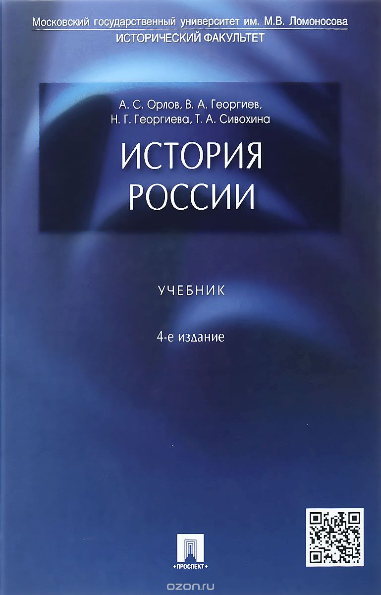 История России. Учебник - Александр Орлов, Владимир Георгиев, Наталья Георгиева