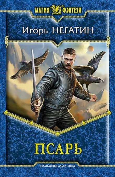 Псарь - Игорь Негатин