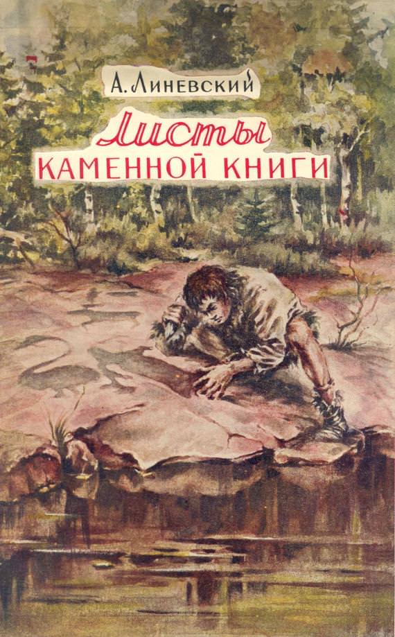 Листы каменной книги - Александр Линевский