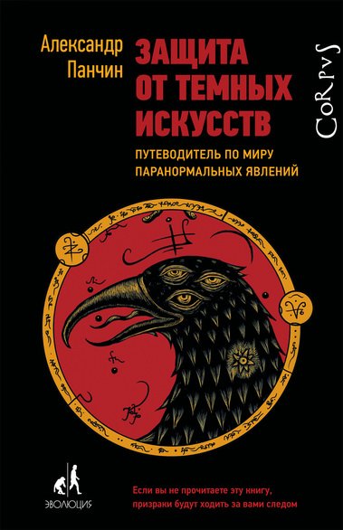 Защита от тёмных искусств. Путеводитель по миру  - Александр Панчин