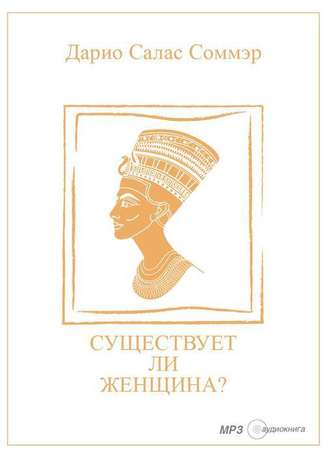 Существует ли женщина? - Дарио Салас Соммэр