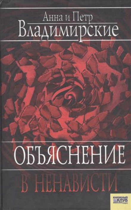 Объяснение в ненависти - Пётр Владимирский, Анна Владимирская