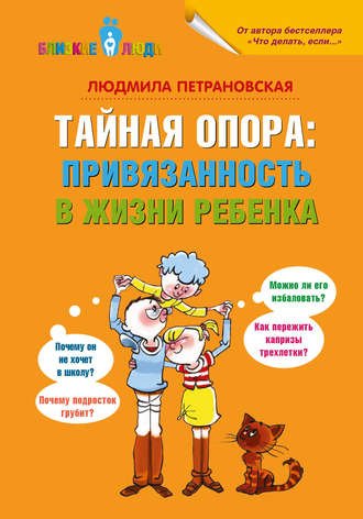 Тайная опора. Привязанность в жизни ребенка - Людмила Петрановская