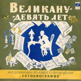 Аудиокнига Великану - девять лет