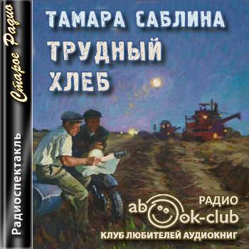 Трудный хлеб - Тамара Саблина