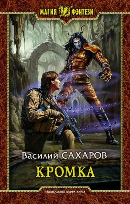 Кромка - Василий Сахаров