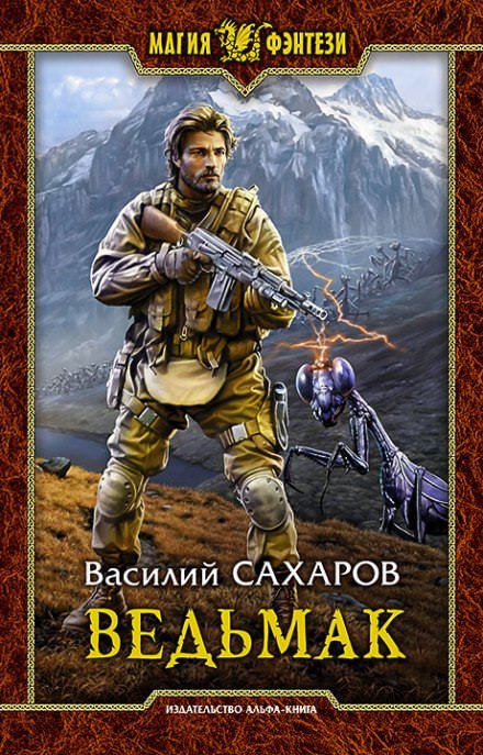 Ведьмак - Василий Сахаров