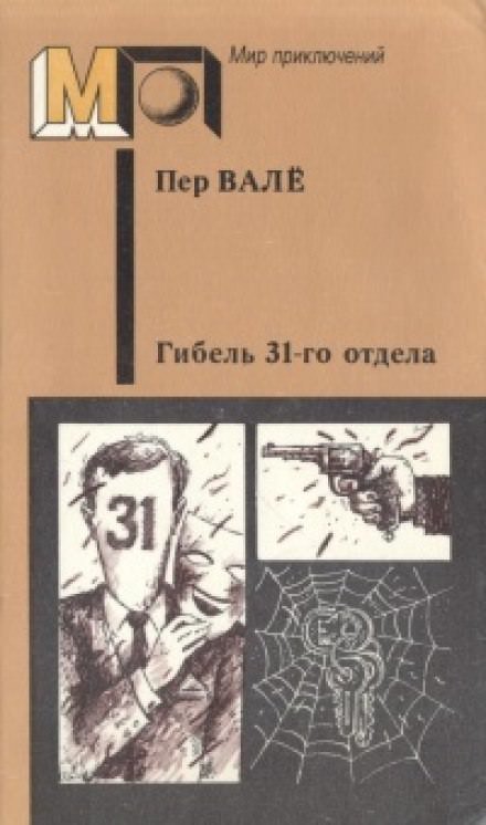 Гибель 31-го отдела. Негодяй из Сефле - Пер Валё , Май Шёвалль