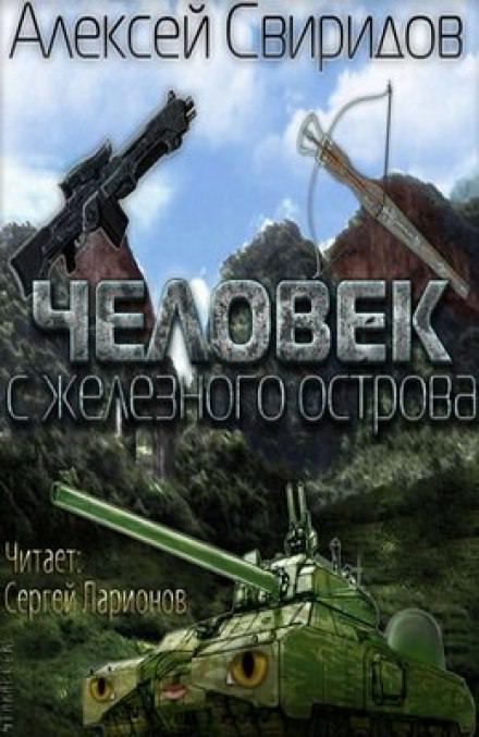 Человек с железного острова - Алексей Свиридов