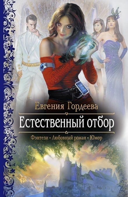 Естественный отбор - Евгения Гордеева