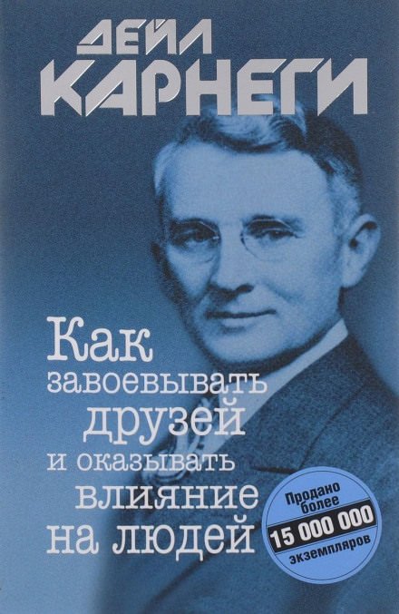 Как завоевывать друзей и оказывать влияние на людей - Дейл Карнеги