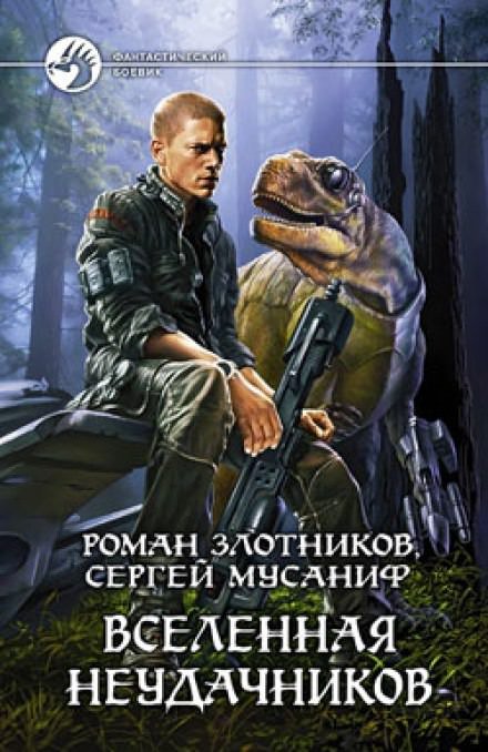 Вселенная неудачников - Сергей Мусаниф, Роман Злотников