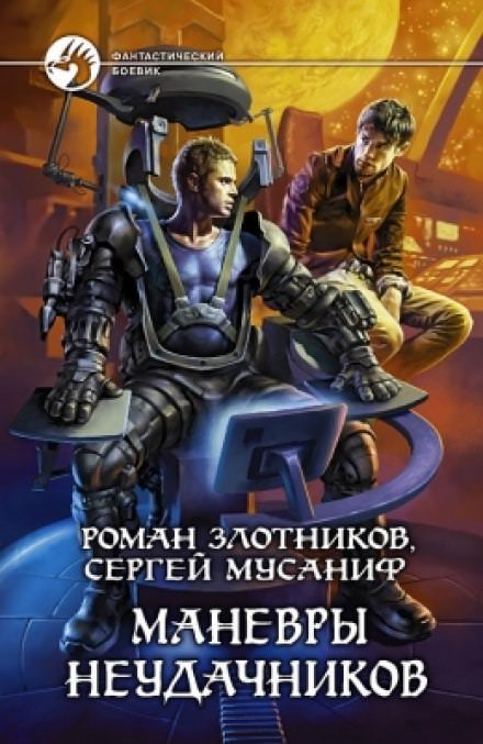 Маневры неудачников - Сергей Мусаниф, Роман Злотников