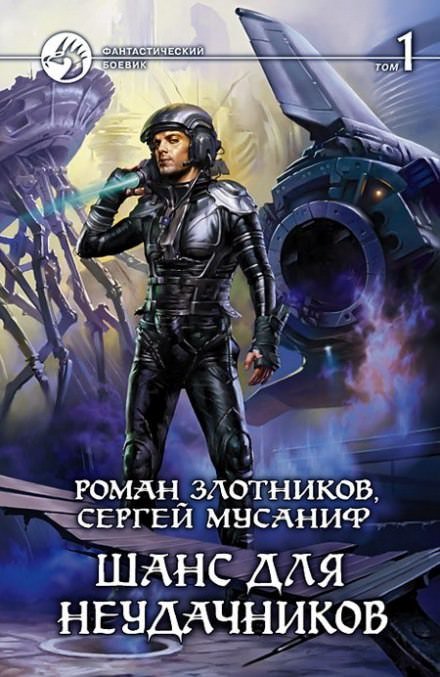 Шанс для неудачников (Том 1) - Сергей Мусаниф, Роман Злотников