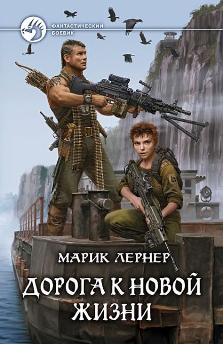 Дорога к новой жизни - Марик Лернер