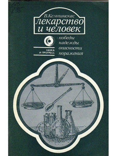 Лекарство и человек - победы, надежды, опасности, поражения - Вольдермарас Кемпинскас