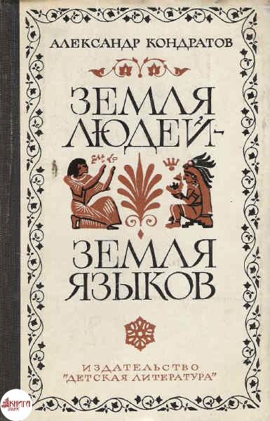 Земля людей - земля языков - Александр Кондратов