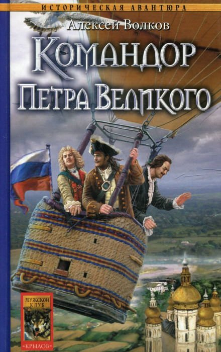 Командор Петра Великого - Алексей Волков