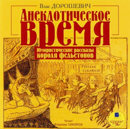 Анекдотическое время - Влас Дорошевич