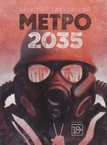 Аудиокнига Метро 2035