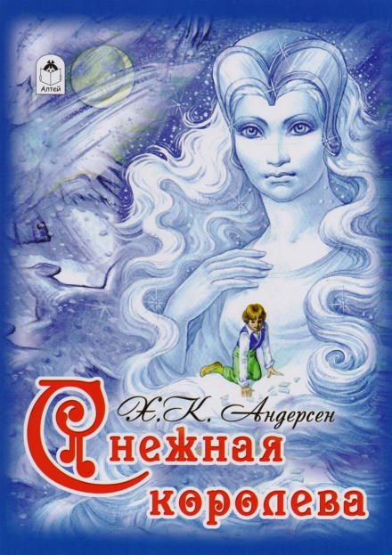 Снежная королева - Ганс Христиан Андерсен