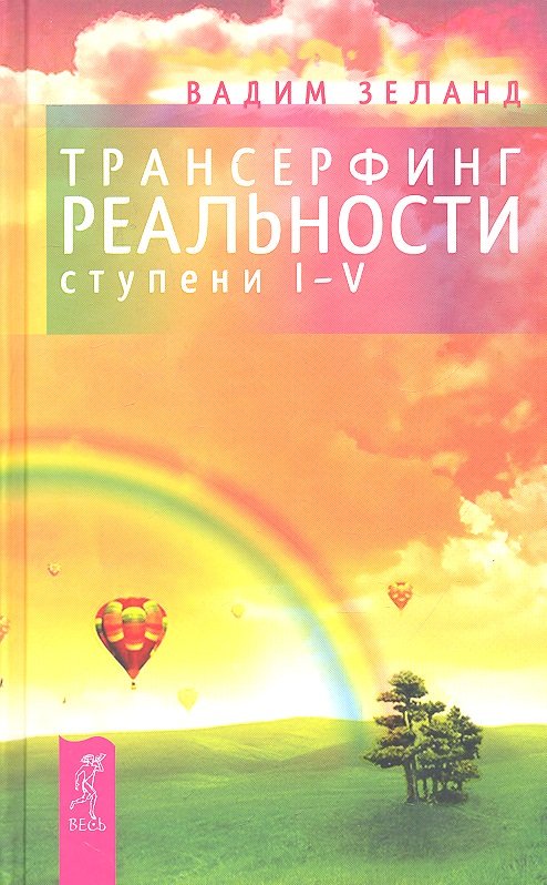 Трансерфинг реальности. I-V ступени - Вадим Зеланд