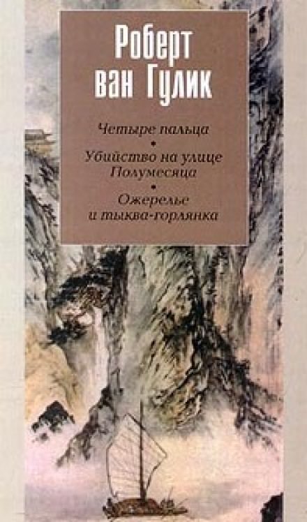 Убийство на улице Полумесяца - Ван Гулик Роберт