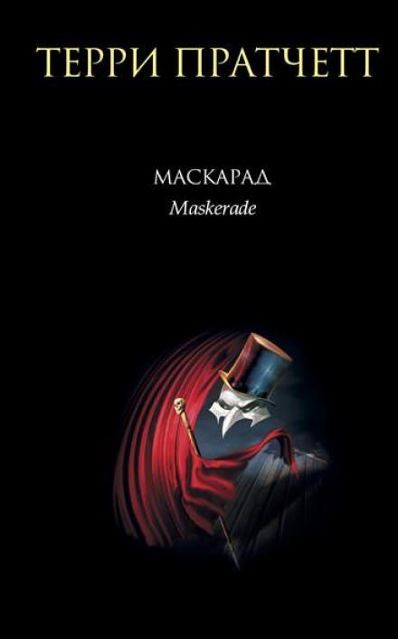 Аудиокнига Маскарад