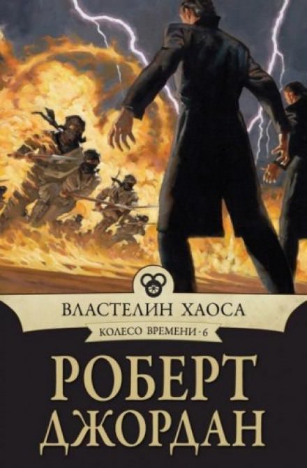 Властелин хаоса - Роберт Джордан