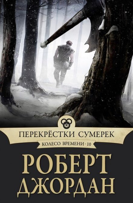 Перекрёстки сумерек - Роберт Джордан