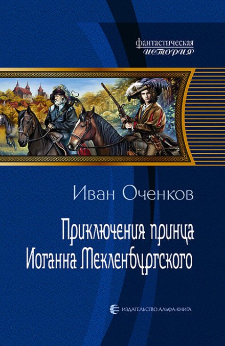 Приключения принца Иоганна Мекленбургского - Иван Оченков