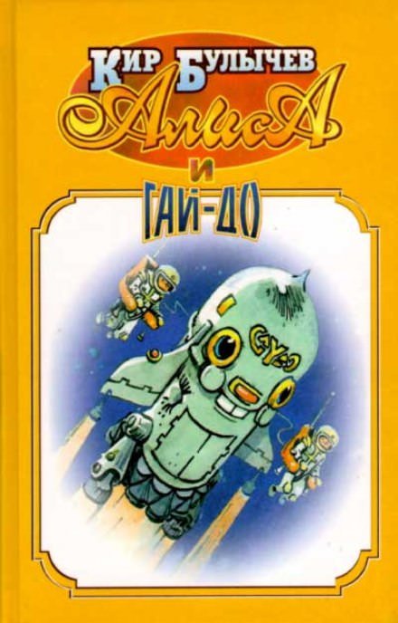 Аудиокнига Алиса и Гай-До