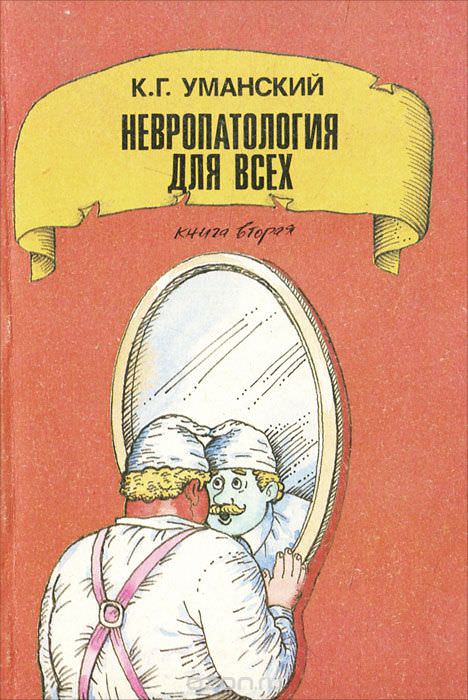 Невропатология для всех - Константин Уманский