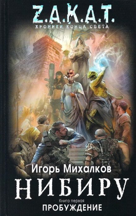 Нибиру. Пробуждение - Игорь Михалков