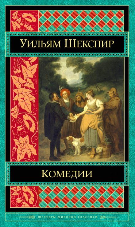 Комедии. Трагедии - Уильям Шекспир