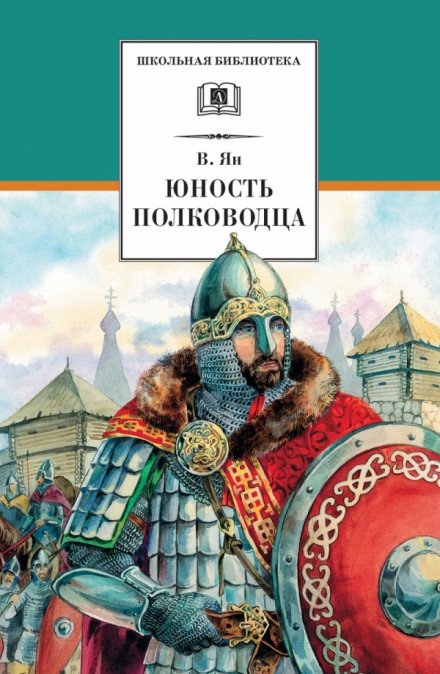 Александр Невский. Юность полководца - Василий Ян