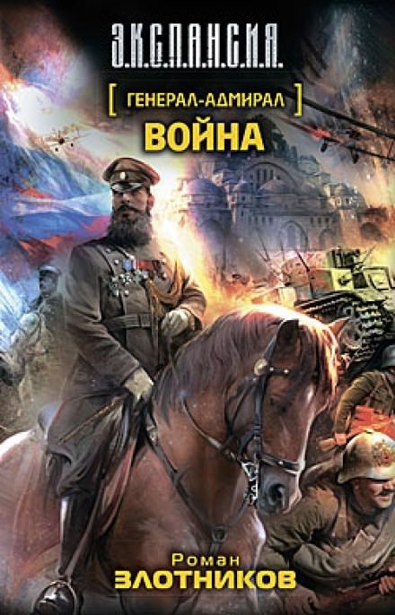 Война - Роман Злотников