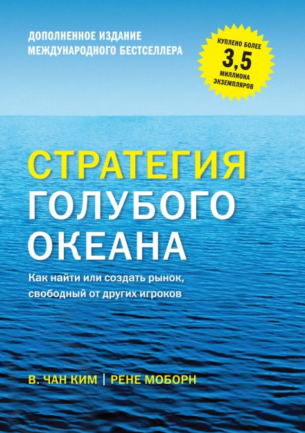 Стратегия голубого океана - Вичан Ким, Рене Моборн