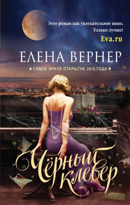 Чёрный клевер - Елена Вернер